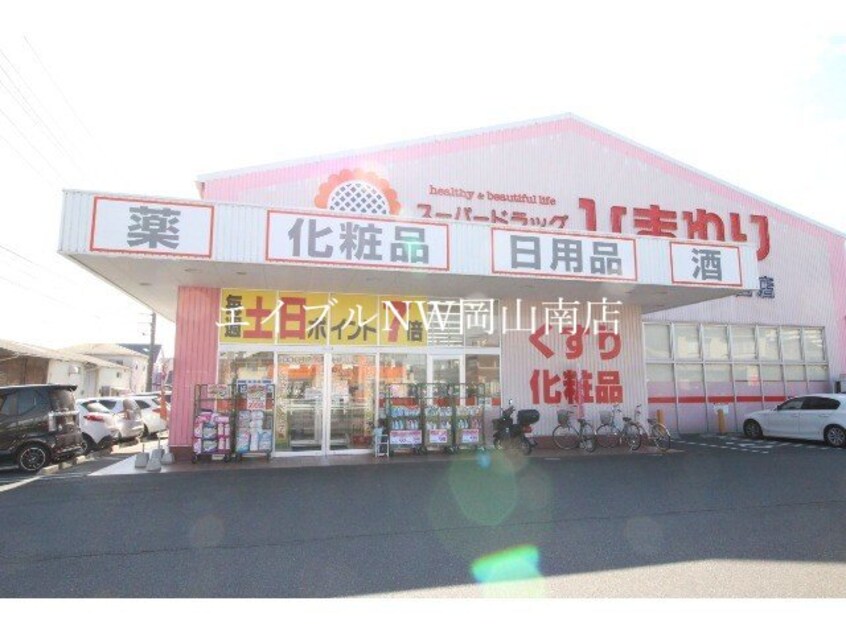 スーパードラッグひまわり泉田店(ドラッグストア)まで937m 山陽本線（中国）/岡山駅 バス40分福富西二丁目下車:停歩4分 2階 築32年