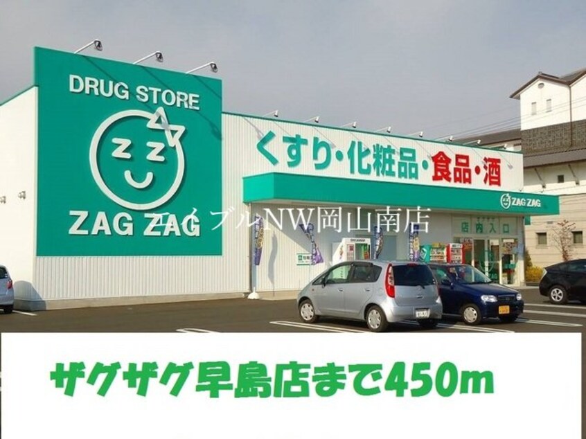 ザグザグ早島店(ドラッグストア)まで450m 宇野線<宇野みなと線>/早島駅 徒歩14分 2階 築15年