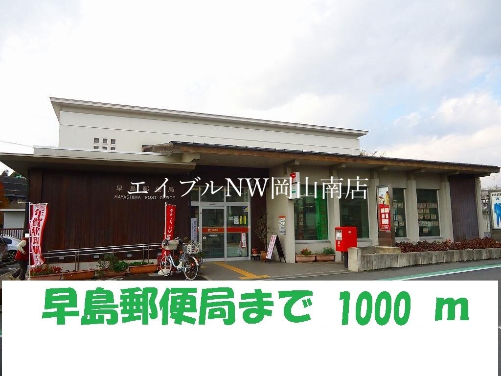 早島郵便局(郵便局)まで1000m 宇野線<宇野みなと線>/早島駅 徒歩14分 2階 築15年