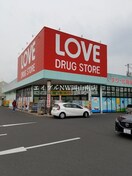 くすりのラブ奥田店(ドラッグストア)まで515m 岡山市電清輝橋線<岡山電気軌道>/清輝橋駅 徒歩17分 1階 築1年