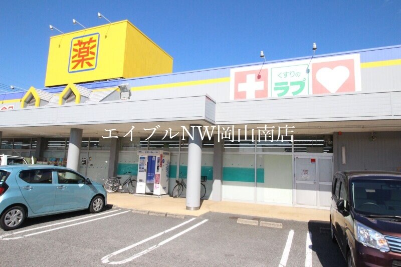くすりのラブ福田店(ドラッグストア)まで268m 宇野線<宇野みなと線>/備前西市駅 徒歩46分 4階 築46年