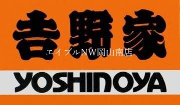 吉野家2号線新保店(その他飲食（ファミレスなど）)まで1383m 宇野線<宇野みなと線>/備前西市駅 徒歩21分 2階 築34年