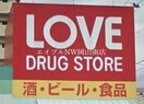 くすりのラブ奥田店(ドラッグストア)まで235m 宇野線<宇野みなと線>/大元駅 徒歩22分 3階 築37年