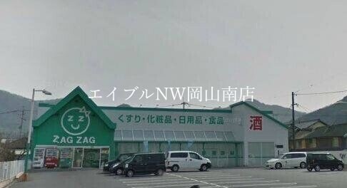 ザグザグ彦崎店(ドラッグストア)まで708m 宇野線<宇野みなと線>/彦崎駅 徒歩6分 2階 築25年