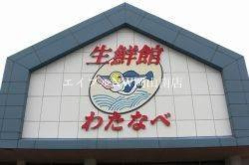 わたなべ生鮮館妹尾店(スーパー)まで341m 宇野線<宇野みなと線>/妹尾駅 徒歩12分 2階 築24年