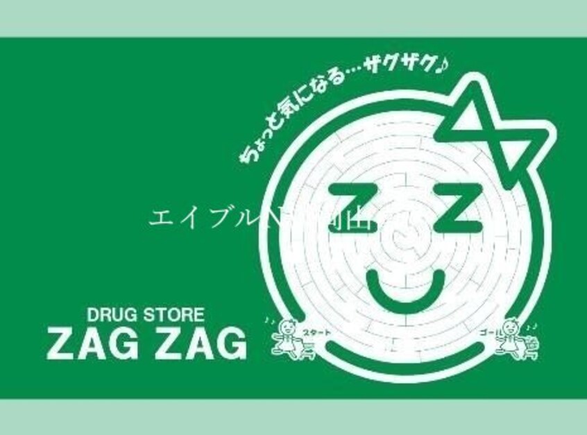 ザグザグ西古松店(ドラッグストア)まで883m 宇野線<宇野みなと線>/大元駅 徒歩13分 1階 築31年