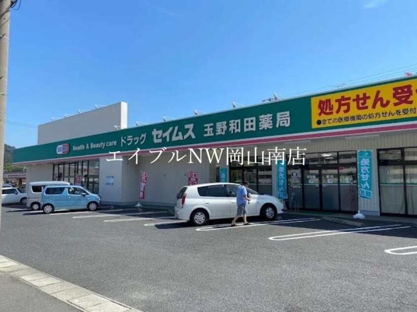 ドラッグセイムス玉野和田店(ドラッグストア)まで2740m 宇野線<宇野みなと線>/宇野駅 徒歩46分 2階 築12年