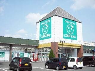 ザグザグ高崎店(ドラッグストア)まで2708m 宇野線<宇野みなと線>/八浜駅 徒歩8分 1階 築8年