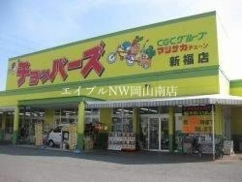 チョッパーズ新福店(スーパー)まで75m 岡山市電清輝橋線<岡山電気軌道>/清輝橋駅 徒歩36分 2階 築7年