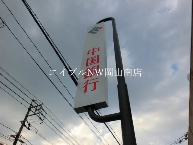 中国銀行岡山市役所出張所(銀行)まで299m 岡山市電清輝橋線<岡山電気軌道>/清輝橋駅 徒歩10分 2階 築10年