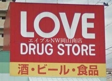 くすりのラブ奥田店(ドラッグストア)まで378m 岡山市電清輝橋線<岡山電気軌道>/東中央町駅 徒歩16分 3階 築30年