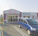 くすりのラブ三浜店(ドラッグストア)まで561m 宇野線<宇野みなと線>/備前西市駅 徒歩66分 2階 築34年