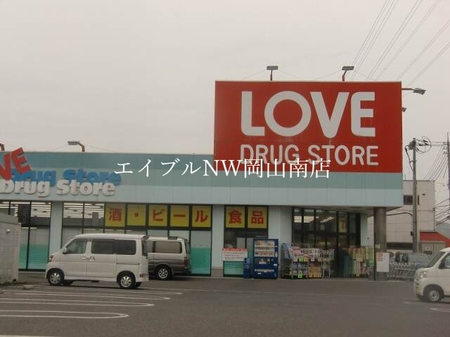 くすりのラブ玉野荘内店(ドラッグストア)まで363m 宇野線<宇野みなと線>/常山駅 徒歩48分 2階 築22年