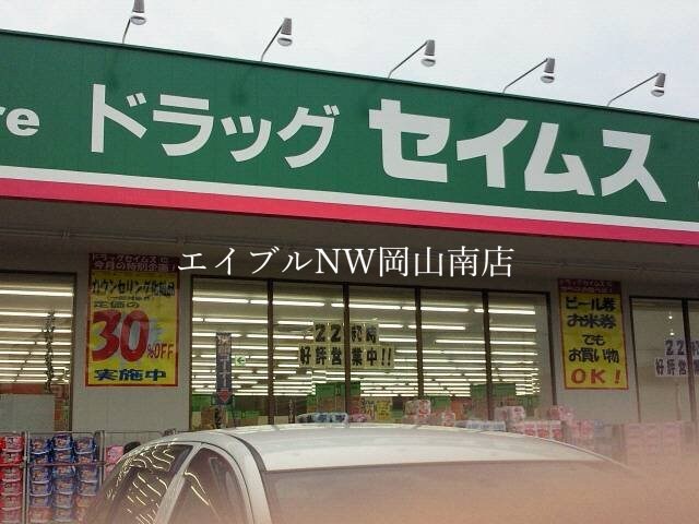 ドラッグセイムス岡山泉田店(ドラッグストア)まで121m 宇野線<宇野みなと線>/大元駅 徒歩20分 1階 築11年