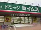 ドラッグセイムス岡山泉田店(ドラッグストア)まで121m 宇野線<宇野みなと線>/大元駅 徒歩20分 1階 築11年