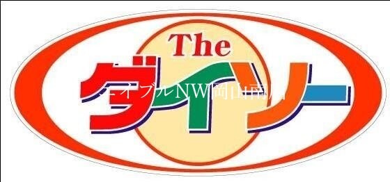 ザ・ダイソー岡山久米店(電気量販店/ホームセンター)まで594m 山陽本線（中国）/北長瀬駅 徒歩17分 1階 築31年