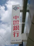 中国銀行(銀行)まで889m 宇野線<宇野みなと線>/妹尾駅 徒歩4分 1階 築20年