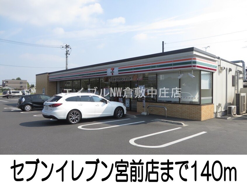 セブンイレブン宮前店(コンビニ)まで140m アイリス