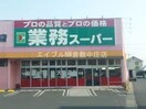 業務用食品スーパー新倉敷店(スーパー)まで487m 爪崎サンプラザ