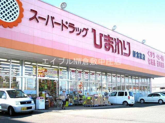 スーパードラッグひまわり新倉敷店(ドラッグストア)まで802m 爪崎サンプラザ