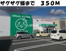 ザグザグ総社店(ドラッグストア)まで350m アブニール吉富　Ａ