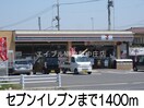 セブンイレブン(コンビニ)まで1400m ハイツアルカディア