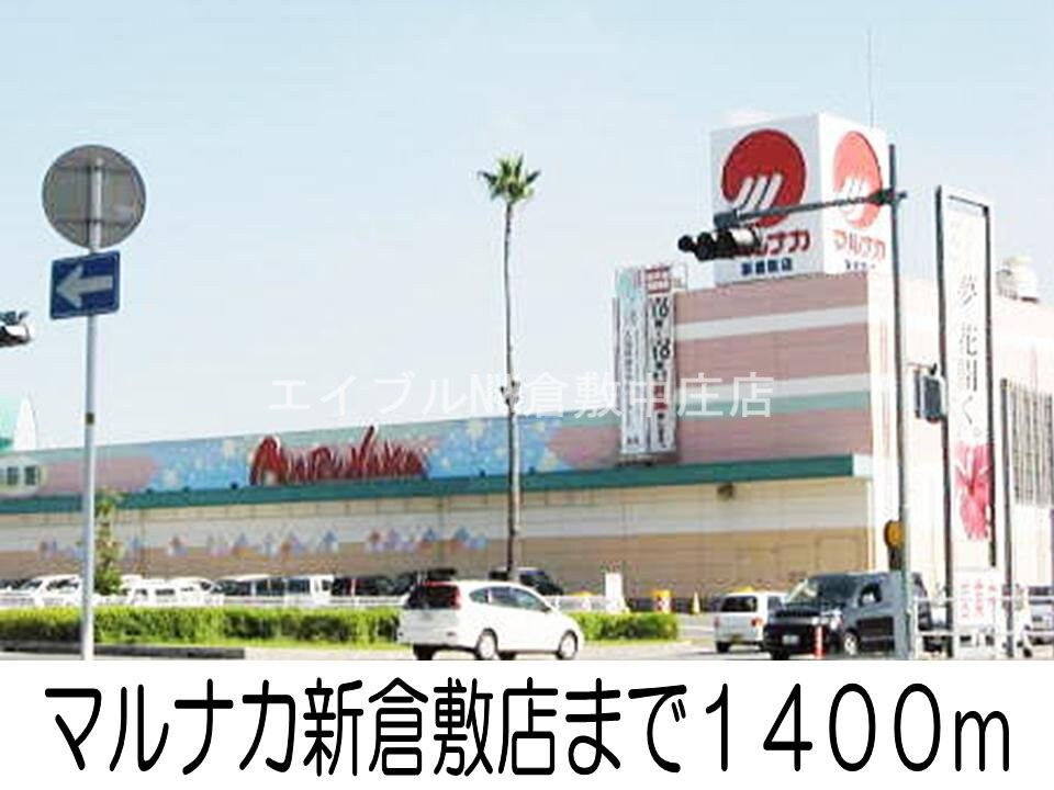 マルナカ新倉敷店(スーパー)まで1400m ハイツアルカディア