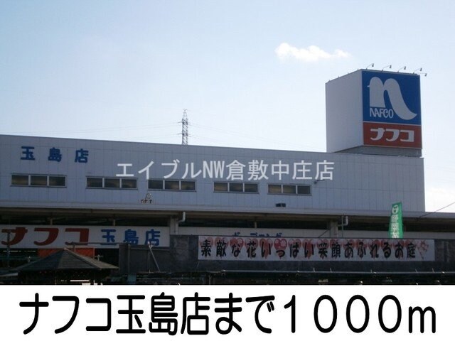 ナフコ玉島店(電気量販店/ホームセンター)まで1000m ハイツアルカディア