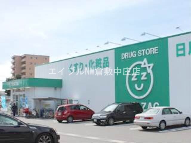 ザグザグ稲荷町店(ドラッグストア)まで67m アルティザ倉敷