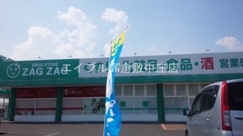 ザグザグ西阿知店(ドラッグストア)まで205m ペガサス