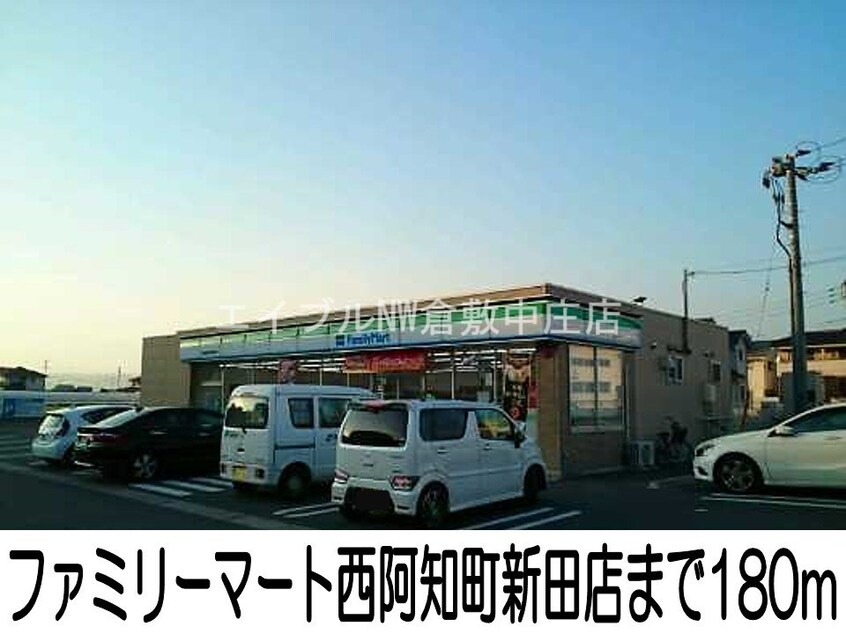 ファミリーマート西阿知町新田店(コンビニ)まで180m マーベラス・フラン