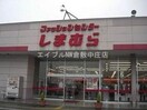 ファッションセンターしまむら妹尾店(ショッピングセンター/アウトレットモール)まで4717m プレジール早島B棟