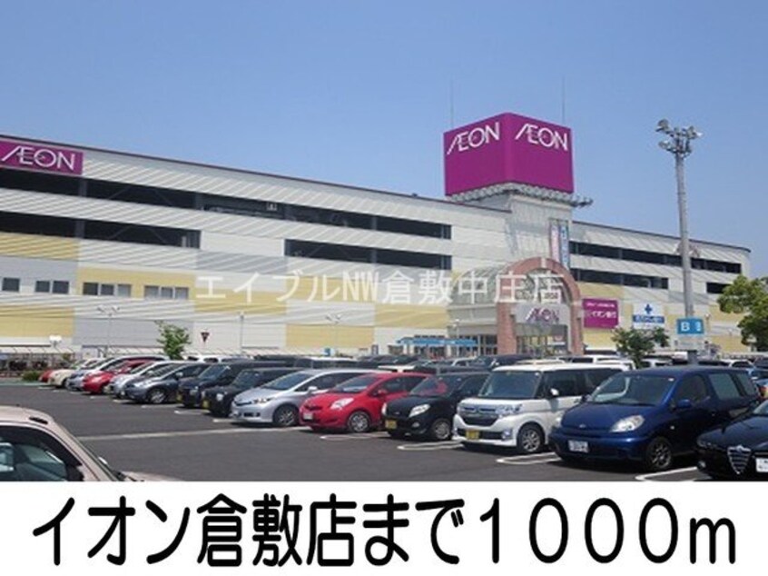 イオン倉敷店(スーパー)まで1000m エスペランサ　Ｋ　Ⅱ