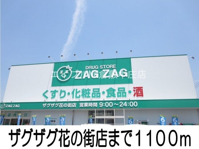 ザグザグ花の街店(ドラッグストア)まで1100m カーサ・ミニヨン