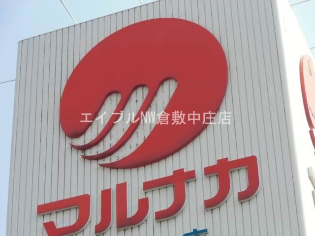 山陽マルナカ天城店(スーパー)まで985m グリーンヒルズ　F棟