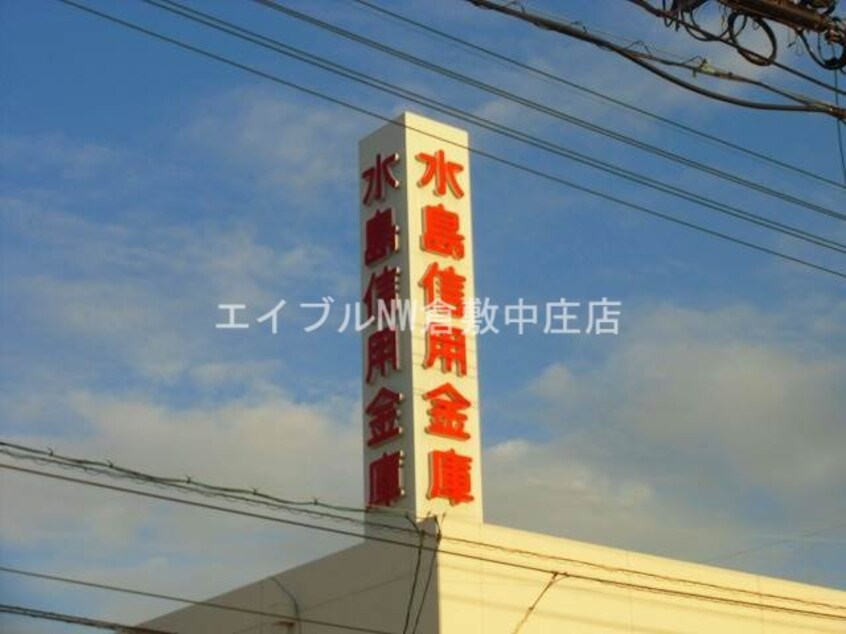 水島信用金庫藤戸支店(銀行)まで181m グリーンヒルズ　F棟