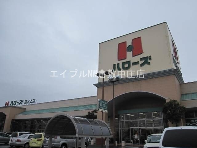 ハローズ田ノ上店(スーパー)まで558m プチパール