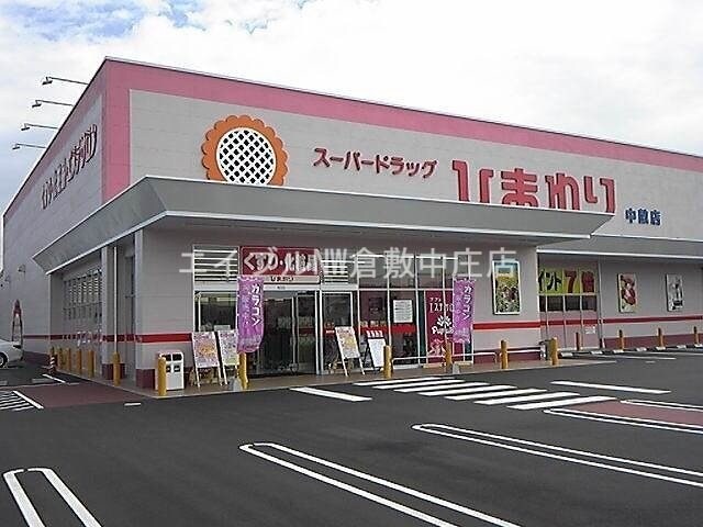 スーパードラッグひまわり中畝店(ドラッグストア)まで985m 万富ビル