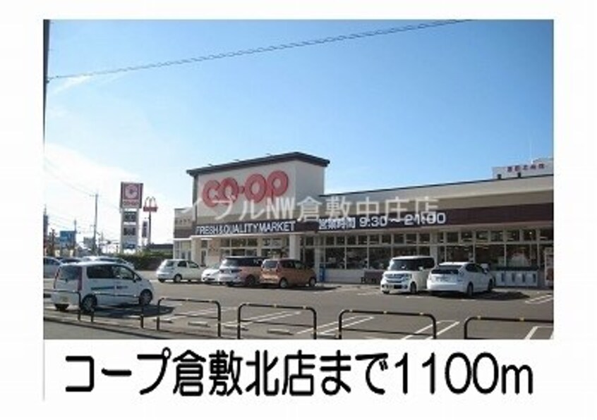 コープ倉敷北店(スーパー)まで1100m プロムナード　ナギ