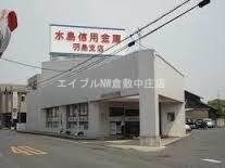 水島信用金庫倉羽島支店(銀行)まで399m ポレール・ｍ