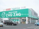 ザグザグ中庄店(ドラッグストア)まで1065m カーサ・アネイロ