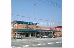 山陽マルナカ中庄店(スーパー)まで1001m メゾンフレール