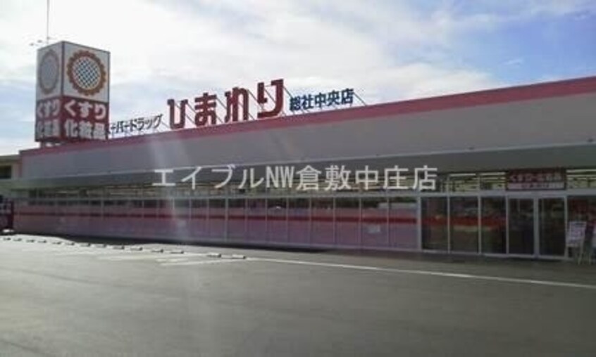 スーパードラッグひまわり総社中央店(ドラッグストア)まで681m ソフィスコート総社駅南