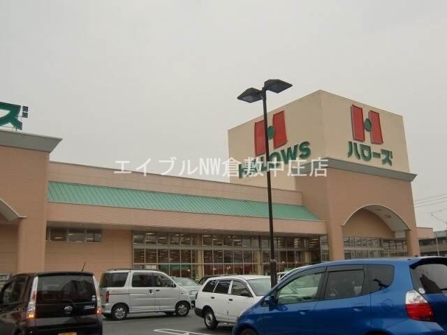 ハローズ中庄店(スーパー)まで307m 松島コーポ