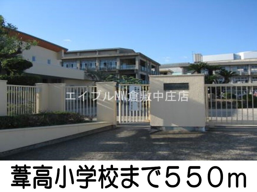 葦高小学校(小学校)まで550m アクセス吉岡Ｂ