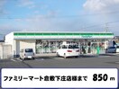 ファミリーマート倉敷下庄店(コンビニ)まで850m サニーメゾン庄苑Ａ