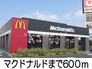 マクドナルド(その他飲食（ファミレスなど）)まで600m グランパス２１