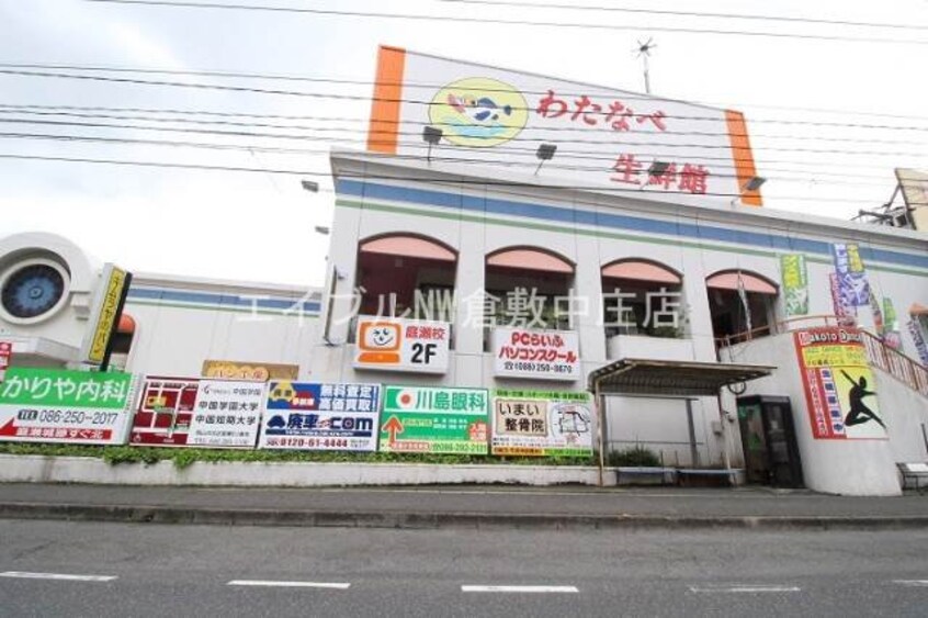 わたなべ生鮮館庭瀬店(スーパー)まで1465m エルフィーネ撫川