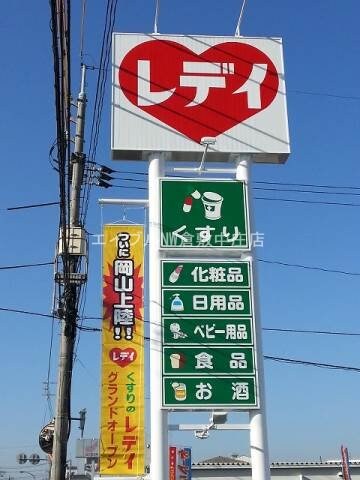 レデイ薬局(ドラッグストア)まで528m サンハイム撫川　Ａ棟