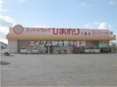 スーパードラッグひまわり水島店(ドラッグストア)まで583m 中田ハイツ